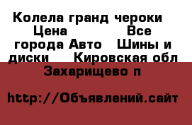 Колела гранд чероки › Цена ­ 15 000 - Все города Авто » Шины и диски   . Кировская обл.,Захарищево п.